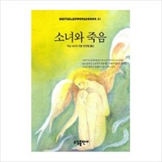 [소담출판사] 소녀와 죽음(BESTSELLER WORLDBOOK 51) [따뜻한책방]