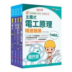 千華出版 主題式電工原理 精選題庫, 單本