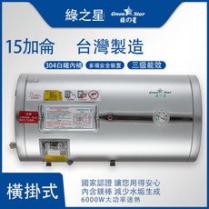 綠之星 15加侖 儲熱式電熱水器 台灣製造 橫掛式 6000W, GS-151-6