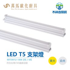 木林森LED T5支架燈 通過台灣CNS國家認證, 1個, 4尺黃光