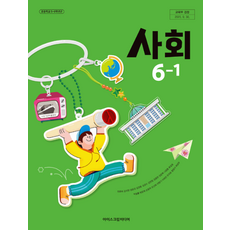 초등학교 교과서 6학년 1학기 사회 6-1 아이스크림미디어 한춘희 2022 개정 교육과정, 스프링분철안함