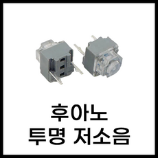 마우스 수리 스위치 후아노 레드 화이트 그린 옐로 블루 핑 투명 블루쉘 화이트쉘 퍼플쉘 그린쉘 옐로우쉘 브라운 황축 백축 저소음, 후아노 투명 저소음