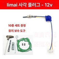 무시동히터 점화플러그 부품 보급형 호환 교환 렌치 플러그 공구 부속품 종세트 점화, 12V 점화 플러그 사각 플러그 A, 기본 모델명/품번