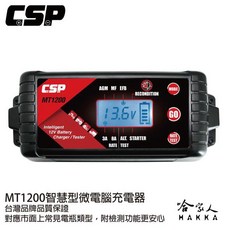 CSP MT1200 12V 電池充電器 8a 電池保養 汽車機車電瓶充電器, 1個