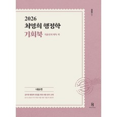 2026 최영희 행정학 기회북(기출선지회독북):내용편, 에이치북스