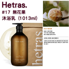 hetras 無花果香氛沐浴乳, 1組, 沐浴乳#17 無花果(1013ml)