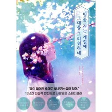 벚꽃 지는 계절에 그대를 그리워하네
