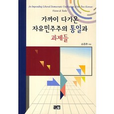 Orum 日益臨近的自由民主主義統一與課題, 宋鍾煥 著