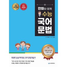 만화와 함께 수능 국어 문법:2022 개정 교육과정 반영