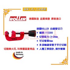 專業工具人 德國ROLLER 113300白鐵管切刀 3-28mmØ, 1個