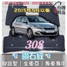 寶獅 308 專用 鑽石紋 腳踏墊 (2015年5月後適用) 台灣製造 防水集塵, 加購-踏墊滾紅邊,2015年5月以後 308