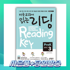 [오늘출발+사은품] 미국교과서 읽는 리딩 Pre-K3(준비편)
