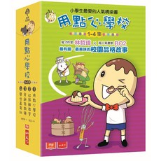 【小天下】用點心學校1-4集套書/用點心學校5-8集套書(2020新版), 用點心學校1-4集套書