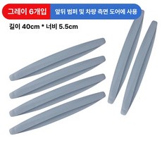 자동차 앞뒤 범퍼 도어 보호 필름 스크래치 방지 보호커버, 그레이 6개 전후면 양쪽 문 측면, 1개