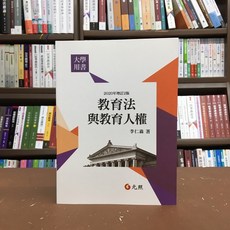 元照出版 教育法與教育人權(李仁淼) 大學用書 國考 2020年9月2版