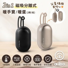 小白的生活工場 二合一磁吸分離式暖手寶/暖蛋 (三檔調溫/1組)，磁吸設計，分離合併使用，輕巧便攜，冬季保暖首選, 奶茶棕