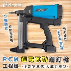 PCM 鋰電瓦斯鋼釘槍 工程級 全新第三代 大威力機型, 1個, ＰＣＭ 鋰電瓦斯鋼釘槍－單電池組合