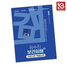 2027 임수진 보건임용 기본이론 복습노트 4 책 + 책갈피 [KHBOOKS]