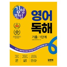 김앤북 김영편입 영어 독해 기출 1단계 편입영어, 영어영역