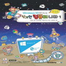 아카데미소프트 Windows10 으로 떠나는 신기한 컴퓨터 나라 1, 단품