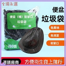 鬆緊口加厚設計便盆垃圾袋 一次性尿盆袋 痰盂清潔袋 坐便器衛生袋 孕婦老人養老院專用 大號環保垃圾袋 防水防漏, 1個, 黑色,盆便鬆緊口垃圾袋【100衹】
