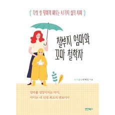 ByBooks 不懂事的媽媽與小哲學家：向五歲女兒學習的43種人生智慧, 聲響朴惠貞