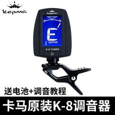 KEPMA卡馬調音器 吉他調音器 貝斯調音器 高精度通用多功能專業電子校音器, 1個, 卡馬原裝K-8調音器送電池+調音教程