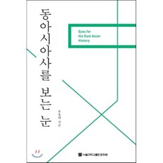 東亞史的觀點, 首爾國立大學出版社, 柳容泰