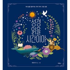 DURANNO 是讀聖經的時間了 我們孩子認識神的圖畫聖經