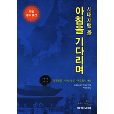 시대처럼 올 아침을 기다리며:한일병합 101년 한일기독교인의 대화, 대한기독교서회