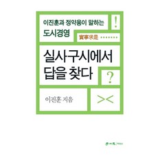 실사구시에서 답을 찾다:이진훈과 정약용이 말하는 도시경영, 학이사, 이진훈