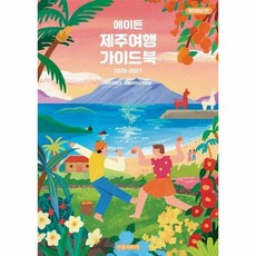 에이든 제주여행 가이드북 - AI 시대 여행을 바로 보는 새로운 기준 (2026-2027 개정증보2판), 상품명