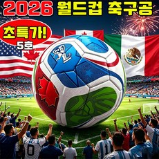 2026 월드컵 축구공 북중미 월드컵 축구공 축구공 5호 어린이 축구공 챔스 축구공 결승볼 스킬볼 스포츠 미니축구공, 1세트