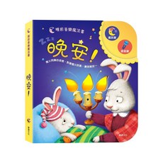 BB&C 可以吹熄蠟燭的互動有聲書 (可錄音 睡前互動 華碩文化出版), 晚安！