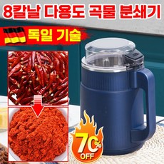 [빠른 배송] 독일 가정용 다용도 가루 분쇄기 곡물 고춧가루 분쇄기 미니 견과류 커피 원두 연마기 양념 믹서기 스텐 프리미엄버전, 프리미엄 1대