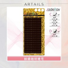 睫瑞絲綢咖啡睫毛 絲綢咖啡睫毛/C/0.15/綜合, 1個