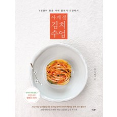 5천만이 찾은 파워 블로거 요안나의 사계절 김치 수업, 비타북스
