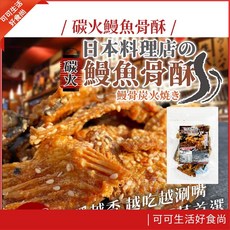 鰻魚骨酥 碳火烘烤 蜜汁風味 麥芽芝麻 下酒小點, 1個, 碳火鰻魚骨酥