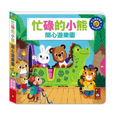風車圖書 忙碌的小熊-開心遊樂園