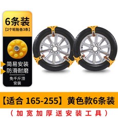 자동차용 스노우 어 체인 28X9 15 겨울철 겨울 미끄럼방지 간이, 3 SKU 03 어165 255 6개입 옐로우 어무상_