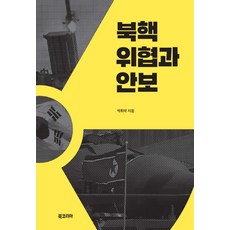BookKorea 北韓核威脅與安保, 朴輝洛