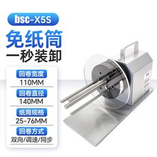 BSC 全自動標籤回捲機 同步打印 條碼標籤紙 服裝吊牌適用, 1個, X5s 回捲直徑140mm,免紙筒,雙向