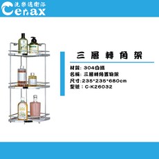 Cerax 洗樂適 MIT台灣製造 304不鏽鋼三層轉角架 C-K26032 (尺寸235x235x680cm), 詳見包裝