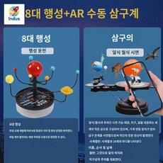 달 태양 공전 교육 삼구의 자전 과학 궤도 수동 모형, 수동 삼구체 + AR + 8대 행성