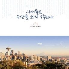 [개똥이네][중고-상] 시애틀은 우산을 쓰지 않는다
