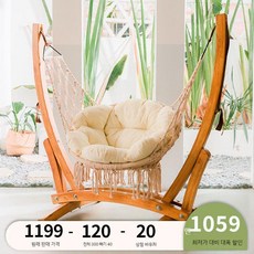 흔들 의자 1인용 테라스 그물 그네 낮잠 체어 독서 원목, B. A.원목 걸이 바구니 두꺼운 쿠션