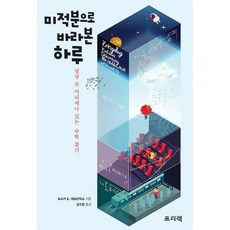 FREELEC 用微積分看的一天：尋找日常生活中無所不在的數學, 奧斯卡. E. 費南德茲