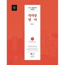 곽지영 영어: 문법(2019):9 7급/경찰공무원 시험대비, 더채움