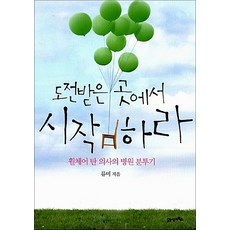 새책-스테이책터 [도전받은 곳에서 시작하라] 휠체어 탄 의사의 병원 분투기-류미 지음, 도전받은 곳에서 시작하라] 휠체어 탄 의사의 병원 분투, 21세기북스