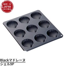 【阿肥的店】日本 cakeland 瑪德蓮烤模 扇貝胖貝造型 不沾烤漆, 1個, 扇貝9P